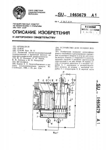 Устройство для осушки воздуха (патент 1465679)