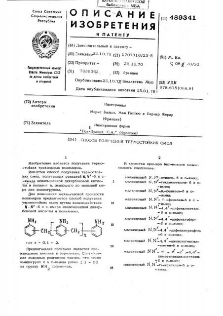 Способ получения термостойких смол (патент 489341)