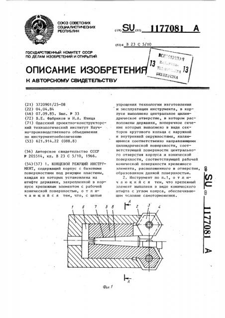 Концевой режущий инструмент (патент 1177081)