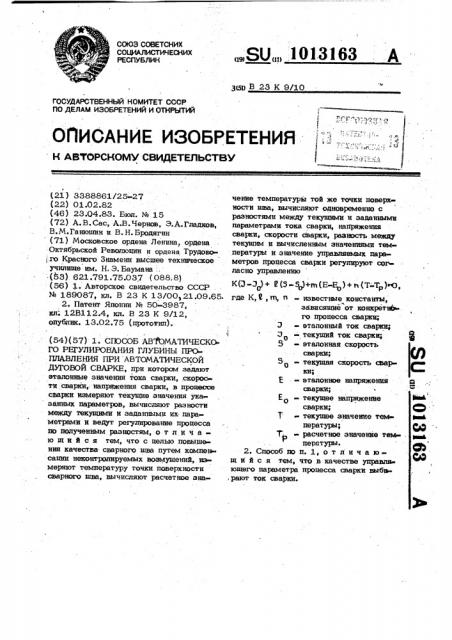 Способ автоматического регулирования глубины проплавления при автоматической дуговой сварке (патент 1013163)