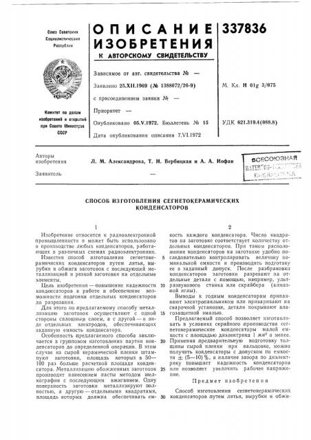 Способ изготовления сегнетокерамических конденсаторов (патент 337836)
