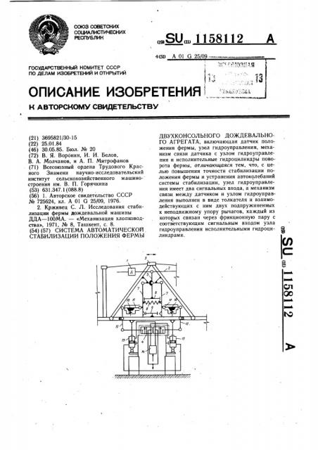 Система автоматической стабилизации положения фермы двухконсольного дождевального агрегата (патент 1158112)