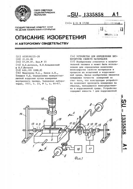 Устройство для определения вязкоупругих свойств материалов (патент 1335858)