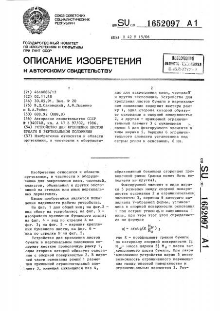 Устройство для крепления листов бумаги в вертикальном положении (патент 1652097)