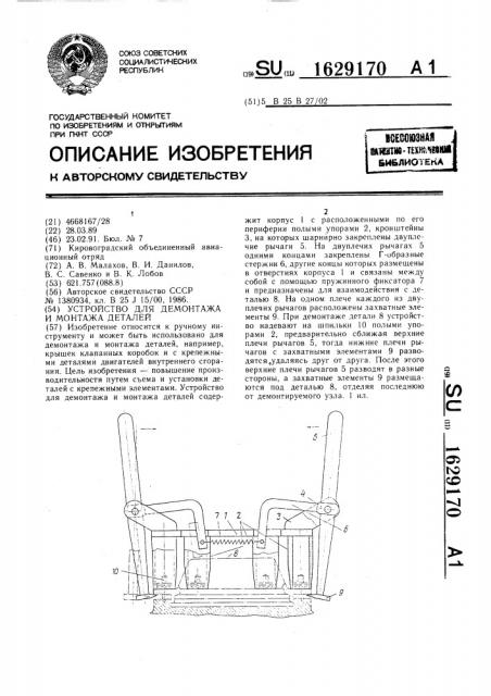 Устройство для демонтажа и монтажа деталей (патент 1629170)
