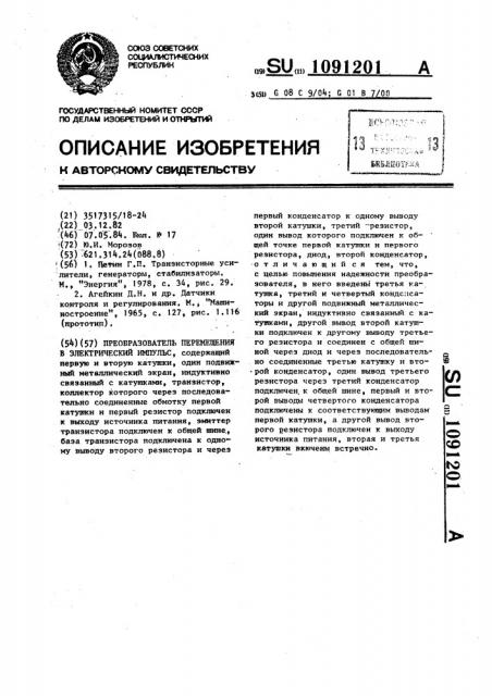 Преобразователь перемещения в электрический импульс (патент 1091201)