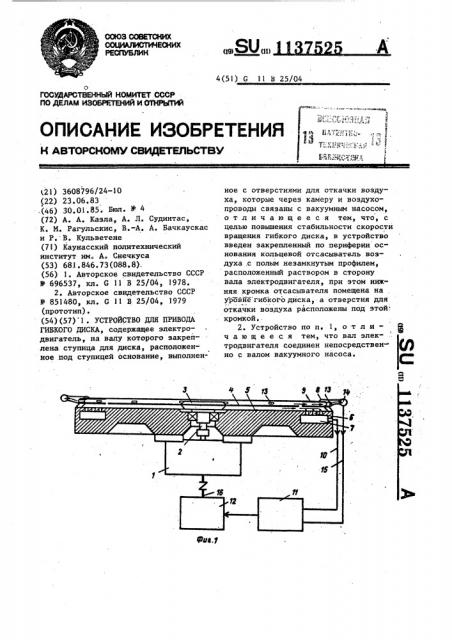 Устройство для привода гибкого диска (патент 1137525)