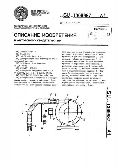 Устройство ударного действия (патент 1369887)