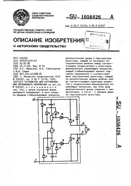 Устройство для регулирования переменного напряжения (патент 1056426)