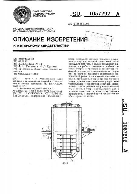 Разгрузчик сушильных вагонеток (патент 1057292)