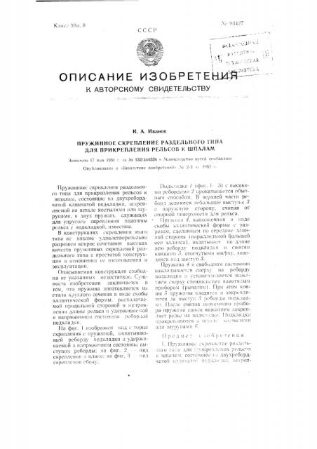 Пружинное скрепление раздельного типа для прикрепления рельсов к шпалам (патент 93427)