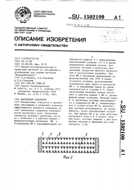 Магнитный сепаратор (патент 1502109)