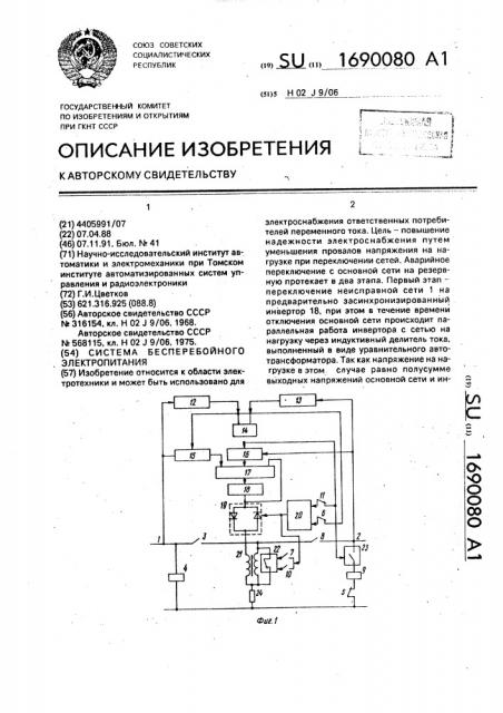 Система бесперебойного электропитания (патент 1690080)