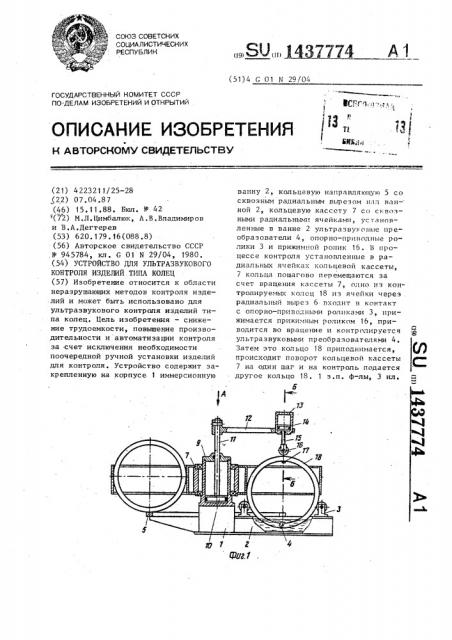 Устройство для ультразвукового контроля изделий типа колец (патент 1437774)
