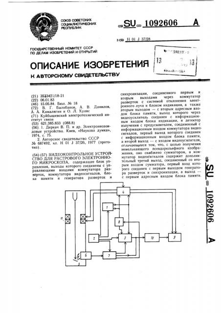 Видеоконтрольное устройство для растрового электронного микроскопа (патент 1092606)