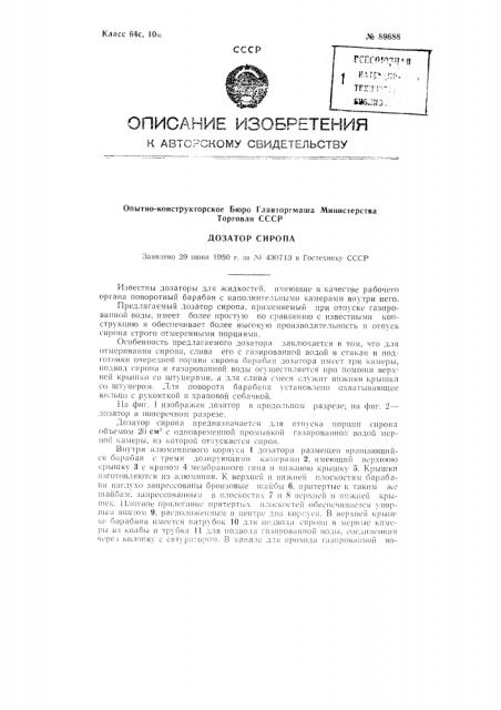 Дозатор сиропа (патент 89688)
