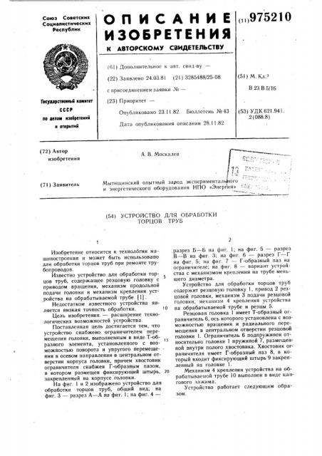 Устройство для обработки торцов труб (патент 975210)