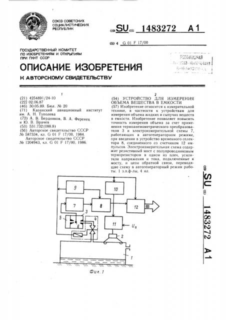 Устройство для измерения объема вещества в емкости (патент 1483272)