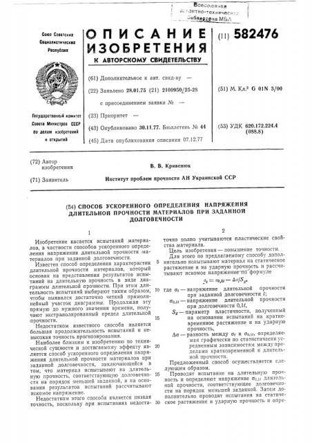 Способ ускоренного определения напряжения длительной прочности материалов при заданной долговечности (патент 582476)