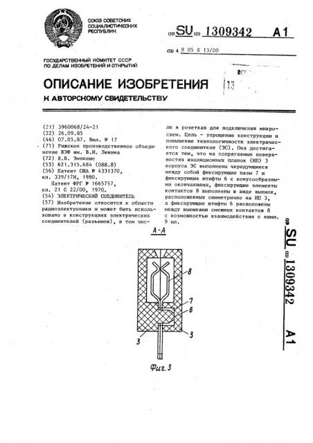 Электрический соединитель (патент 1309342)