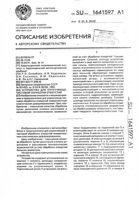 Устройство для упрочняюще-чистовой обработки отверстий (патент 1641597)