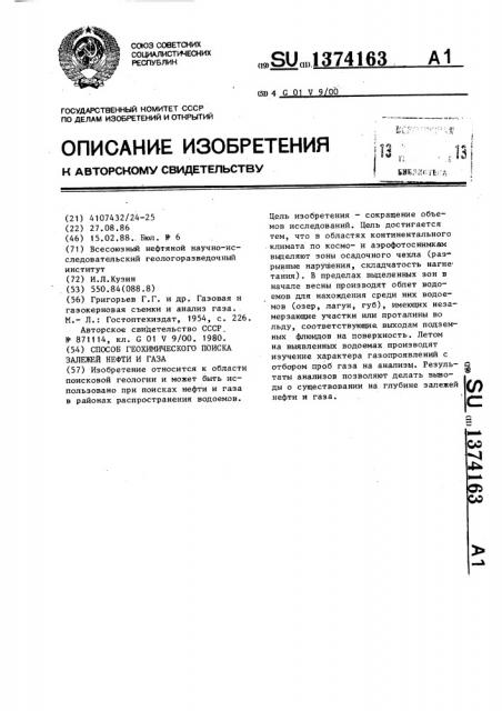 Способ геохимического поиска залежей нефти и газа (патент 1374163)