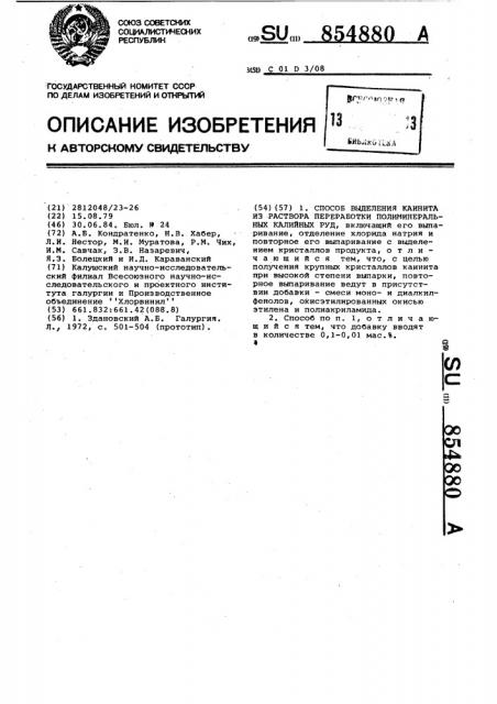 Способ выделения каинита из раствора переработки полиминеральных и калийных руд (патент 854880)