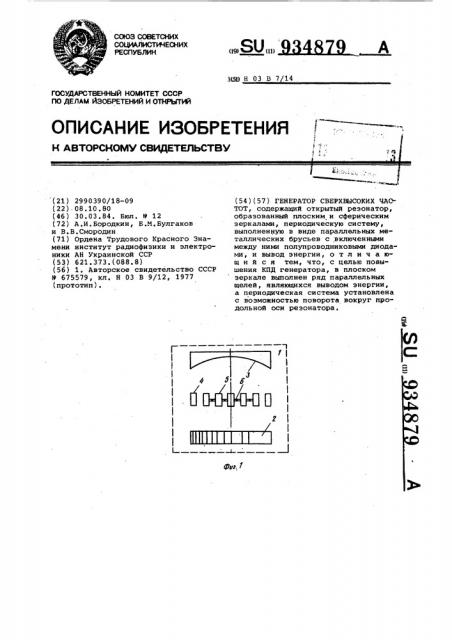 Генератор сверхвысоких частот (патент 934879)