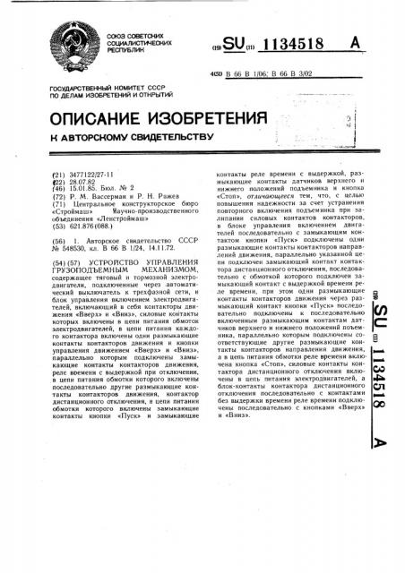 Устройство управления грузоподъемным механизмом (патент 1134518)