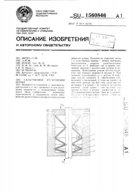 Сальниковое уплотнение штока (патент 1560846)