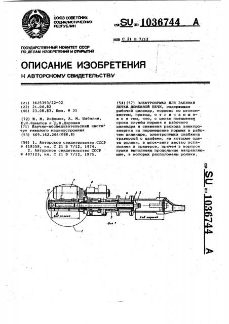 Электропушка для забивки летки доменной печи (патент 1036744)