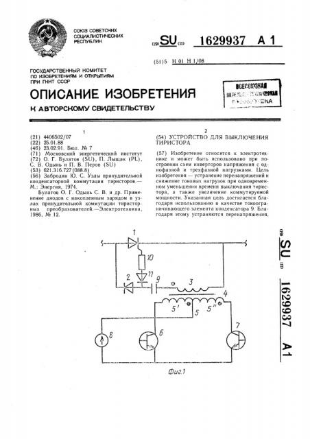 Устройство для выключения тиристора (патент 1629937)