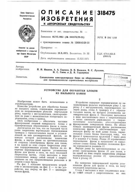 Устройство для обработки блоков из пильного камня (патент 318475)