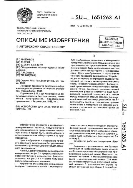 Устройство для лазерного визирования (патент 1651263)