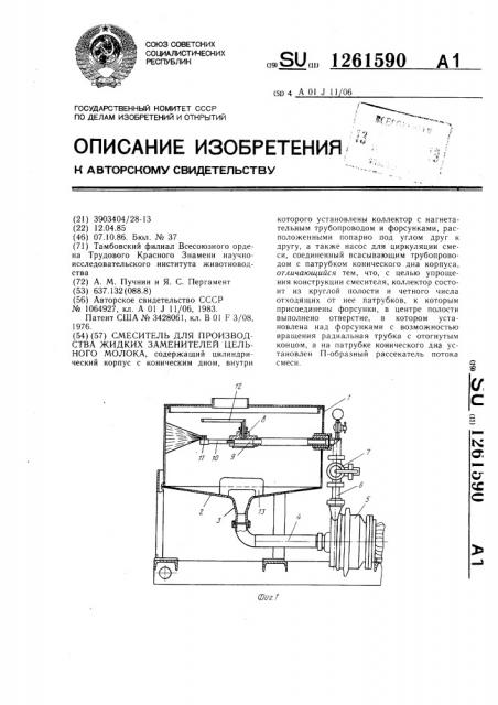 Смеситель для производства жидких заменителей цельного молока (патент 1261590)
