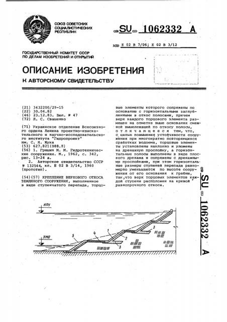 Крепление верхового откоса земляного сооружения (патент 1062332)