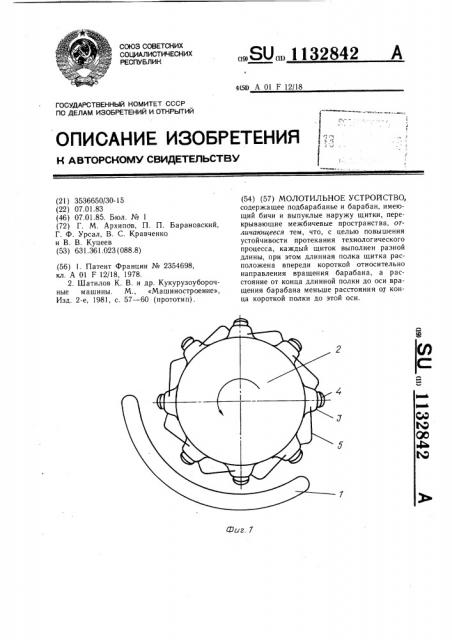 Молотильное устройство (патент 1132842)