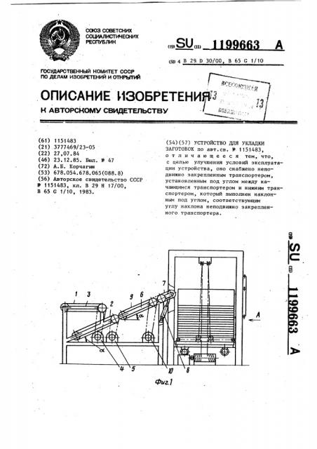 Устройство для укладки заготовок (патент 1199663)