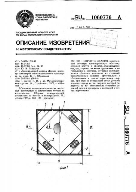 Покрытие здания (патент 1060776)
