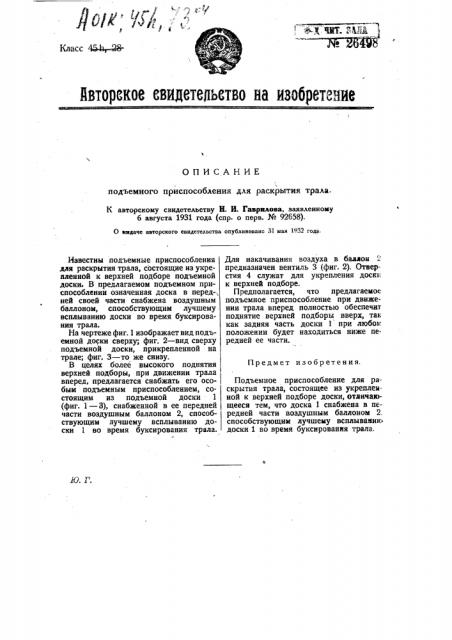 Подъемное приспособление для раскрытия трала (патент 26498)