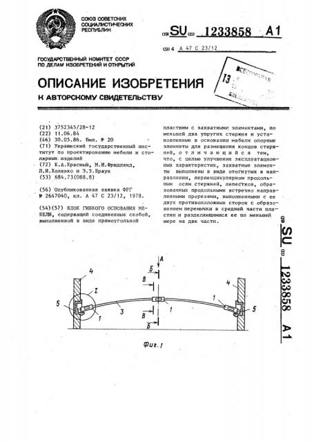 Блок гибкого основания мебели (патент 1233858)