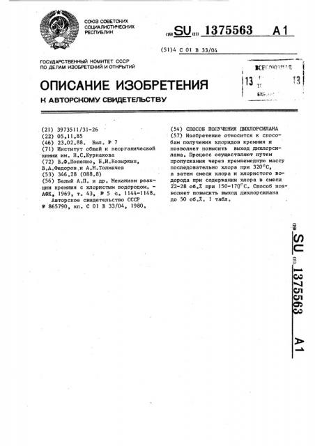 Способ получения дихлорсилана (патент 1375563)