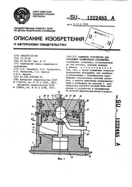 Зажимное устройство для вкладышей подшипников скольжения (патент 1222485)