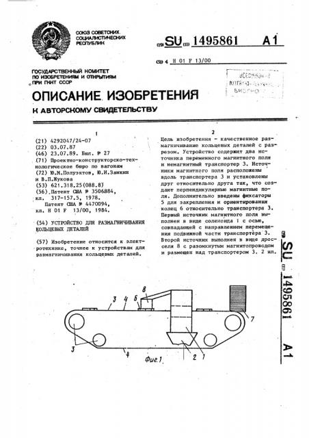 Устройство для размагничивания кольцевых деталей (патент 1495861)