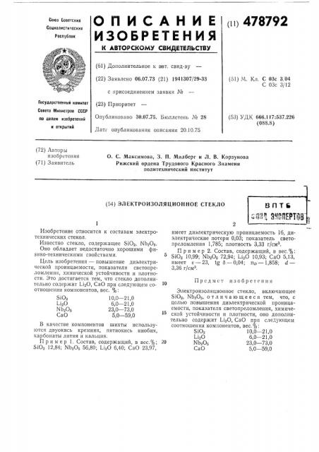 Электроизоляционное стекло (патент 478792)