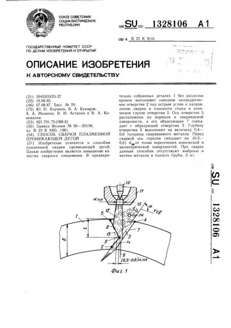 Способ сварки плазменной проникающей дугой (патент 1328106)