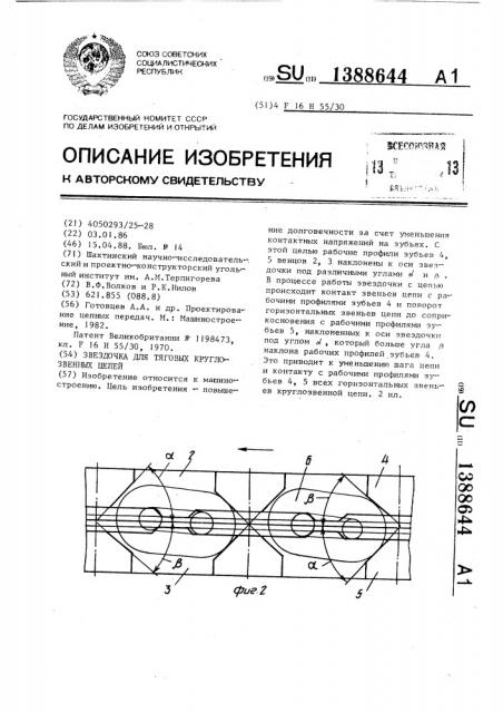 Звездочка для тяговых круглозвенных цепей (патент 1388644)