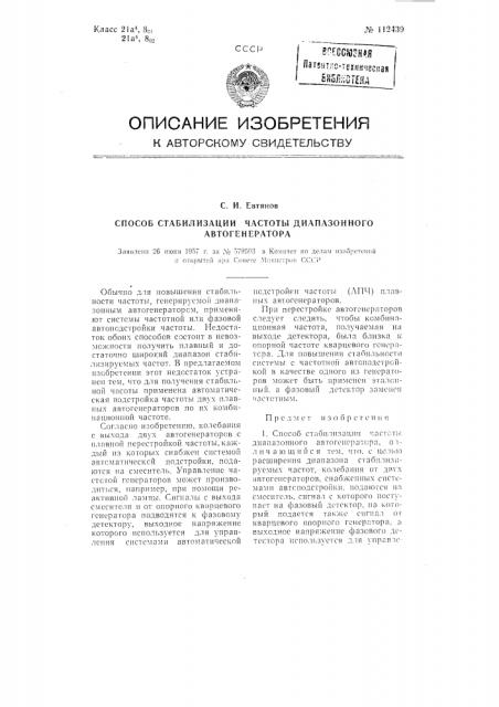 Способ стабилизации частоты диапазонного автогенератора (патент 112439)