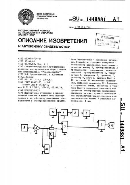 Кондуктометр (патент 1449881)