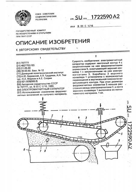 Электромагнитный сепаратор (патент 1722590)